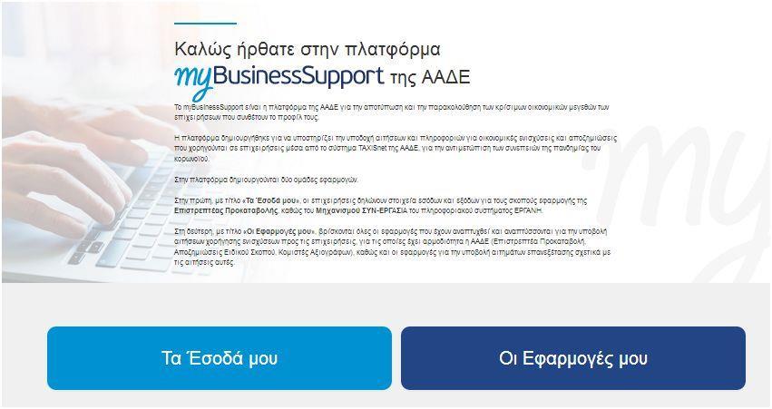 Εικόνα 1 Είσοδος στην πλατφόρμα mybusinesssupport Στη συνέχεια κατευθύνεστε