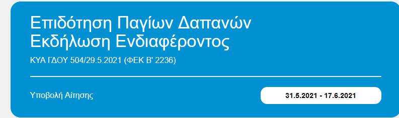 ενδιαφέροντος» Εικόνα 2 Οθόνη εφαρμογών Μετά την είσοδο στην εφαρμογή