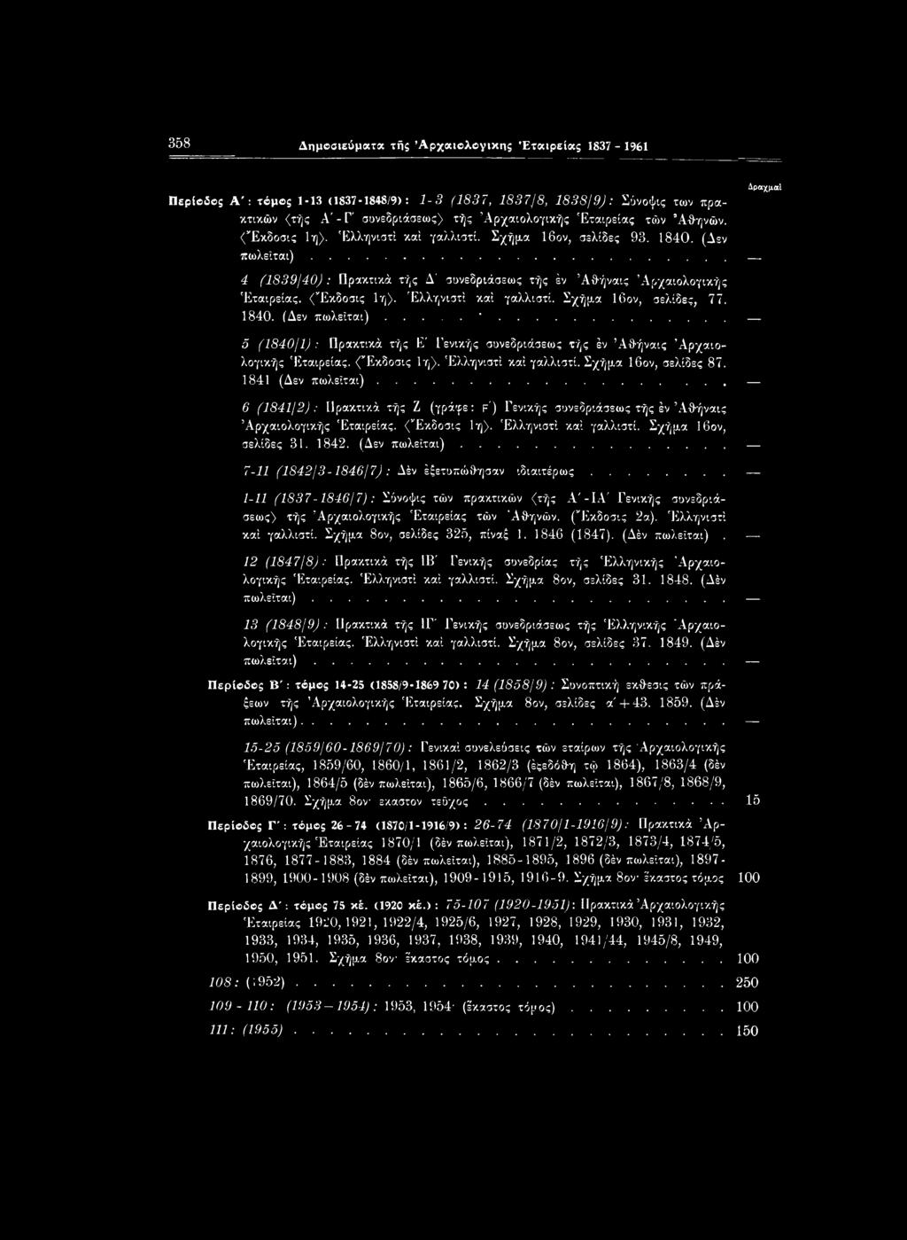 1840. (Δεν πωλείται)...'... 5 (1840/1) : Πρακτικά τής Ε' Γενικής σονεδριάσεως τής έν Άθήναις Αρχαιολογικής Εταιρείας. (Έκδοσις 1η). Ελληνιστί καί γαλλιστί. Σχήμα 16ον, σελίδες 87. 1841 (Δεν πωλείται).