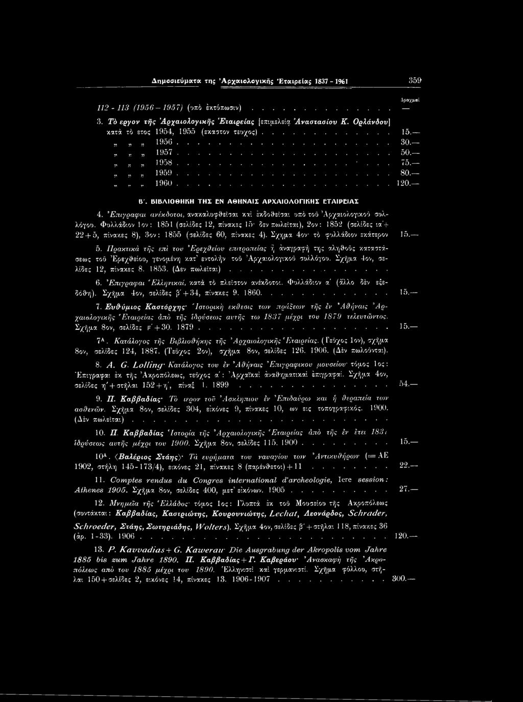 πίνακες 8), 3ον: 1855 (σελίδες 60, πίνακες 4). Σχήμα 4ον τό φυλλάδιον εκάτερον 15. 5.