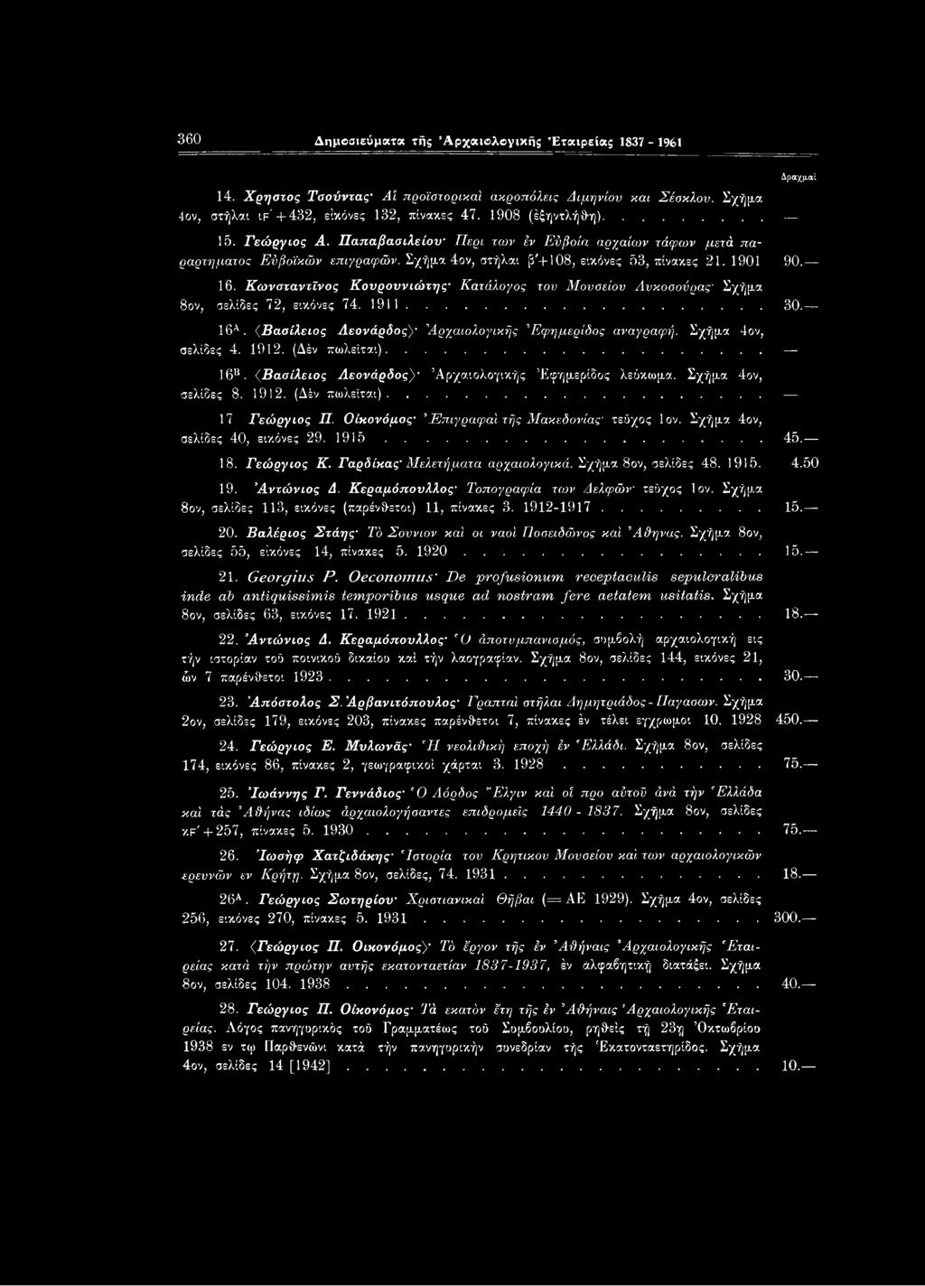 Σχήμα 4ον, σελίδες 40, εικόνες 29. 1915... 45. 18. Γεώργιος Κ. Γαρδίκας Μελετήματα αρχαιολογικά. Σχήμα 8ον, σελίδες 48. 1915. 4.50 19. Αντώνιος Δ. Κεραμόπουλλος Τοπογραφία των Δελ,φών τεύχος Ιον.