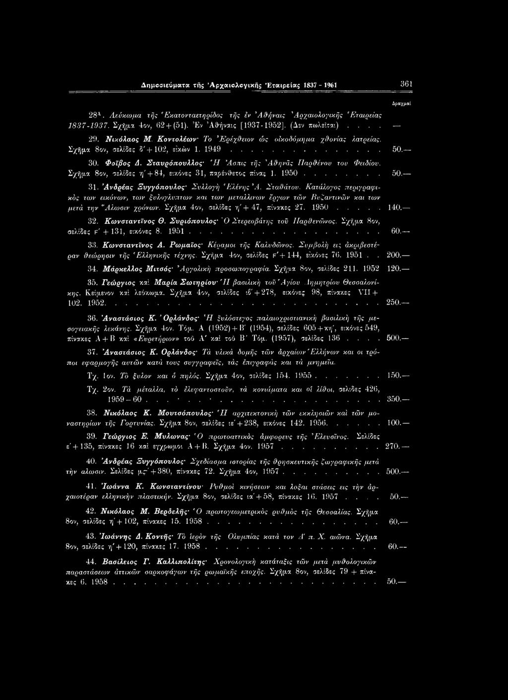Σταυρόπουλλος- 'Η Άσπις τής Άθηνάς Παρθένου του Φειδίον. Σχήμα δον, σελίδες ή'+ 84, εικόνες 31, παρένθετος πίνας 1. 1950... 50. 31. Άνδρέας Ξυγγόσιονλος- Συλλογή Ελένης*Α. Σταθάτον.