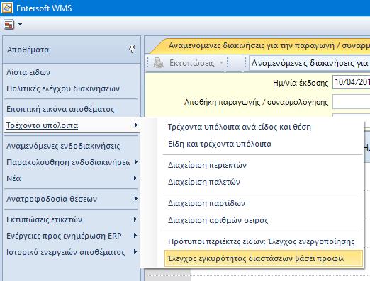 4. Use Cases 4.1. Έλεγχος εγκυρότητας διαστάσεων αποθέματος βάσει προφίλ επεκτάσεις Η επέκταση αφορά το use case (όψη και αυτοματισμός) «Έλεγχος εγκυρότητας διαστάσεων αποθέματος βάσει προφίλ».