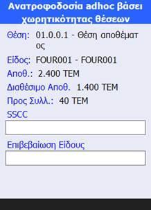 Η συγκεκριμένη λειτουργικότητα συμπληρώνει την προηγούμενη υλοποίηση δημιουργίας ad hoc αιτημάτων ανατροφοδοσίας, η οποία αφορούσε την ποσότητα της ζήτησης [βλ. read me 4.10.4.1-5.