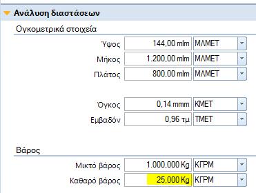 barcode βάρους ή να πληκτρολογήσει βάρος στην επιλεγμένη μονάδα μέτρησης.