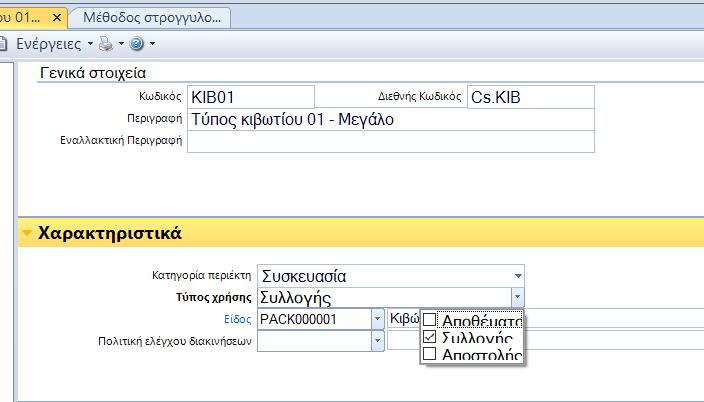 1. Συλλογή σε περιέκτη διαλογής (cart) με κιβώτια συλλογής Η διαδικασία συλλογής σε περιέκτες τύπου διαλογής (καρότσια ή carts) υποστηρίζεται από την εφαρμογή με 3 τρόπους: Συλλογή σε καρότσι με ad