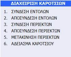 1.2. Συλλογή σε καρότσι (pick-to-cart) με κιβώτια (WMS Mobile) 1.2.1. Νέος τύπος ζώνης «Ενδιάμεση Συλλογής»