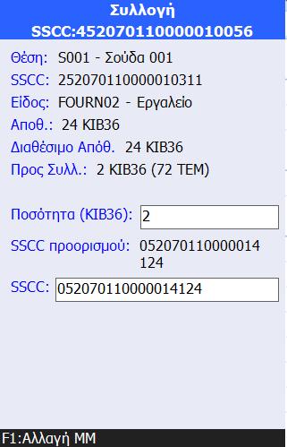 αντίστοιχη θέση καροτσιού. Με την επιλογή 4. Αποσύνδεση περιεκτών, αποσυνδέεται το κιβώτιο συλλογής από το καρότσι ενημερώνοντας το αντίστοιχο αίτημα συλλογής.