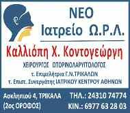 ΚΤΕΛ Τρικάλων) - Τηλέφωνο Επικοινωνίας 24310 33293 και στη Φαρκαδόνα στην οδό Καραϊσκάκη Τηλέφωνο Επικοινωνίας 24330 22534.
