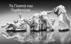 Ειδικότερα ο «Φιλέλλην» πρωθυπουργός δήλωσε: «Ωστόσο η βρετανική κυβέρνηση έχει μία σταθερή και μακροχρόνια θέση για τα Γλυπτά: Αποκτήθηκαν νομίμως από τον λόρδο Έλγιν, σύμφωνα με τους νόμους που
