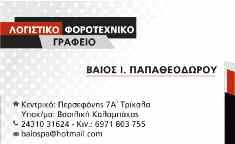 Καταιγισμό ερωτήσεων δέχονται οι φαρμακοποιοί των Τρικάλων από τους γονείς Ένα λάθος θα κοστίσει... 10 ευρώ!