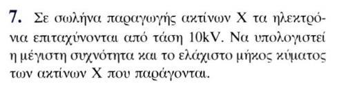 Σελ: 57 Ασκήσεις λ min = c h e V λ min = 3 108 6, 63 10 34 1, 6 10 19 10 4 = 1, 243