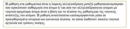 Σχετικά με την ερώτηση 2(α), περί γνώσης μέσα από το ρεύμα της ιστορικοκοινωνικοπολιτισμικής προσέγγισης, παρουσιάστηκε η συγκεκριμένη δήλωση προς νοηματοδότηση: Η εκπαιδευτικός Δ ανέφερε πως το