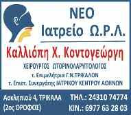 Για την ενημέρωσή σας απευθύνεστε στα τηλέφωνα: 2432022426-2432078007 KAΘHMEPIΝH EΦHMEPIΔA TΩN TPIKAΛΩN IΔPYTAI: M. TΣAPOYXAΣ / + BAΣ. TΣAPOYXAΣ Έτoς ιδρύσεως 13/12/1970 l Eτoς 51 l Aριθμ. Φύλλoυ 14.