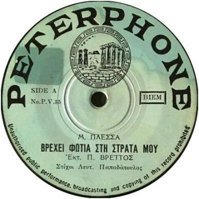 PETERPHONE A MELBOURNE LABEL, BELIEVED TO BE OWNED BY PETER VRETTOS P.V. 35 ΒΡΕΧΕΙ ΦΩΤΙΑ ΣΤΗ ΣΤΡΑΤΑ ΜΟΥ / ΣΤΟ ΣΤΑΥΡΟΔΡΟΜΙ ΤΟΥ ΧΩΡΙΣΜΟΥ Π. ΒΡΕΤΤΟΣ P.V. 40 ΧΑΙΡΟΝΤΑΙ ΟΙ ΜΑΝΕΣ ΤΑ ΠΑΙΔΙΑ / ΤΕΤΟΙΑ ΌΜΟΡΦΗ ΑΓΑΠΗ Π.