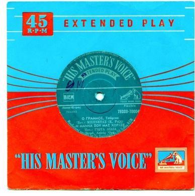 HMV GREEK 45 R.P.M. 7PGO 2523 ΤΟΘΤΟ ΤΟ ΚΑΛΟΚΑΙΡΑΚΙ / ΟΜΟΡΦΙ ΦΡΕΓΑΔΑ ΤΑΣΙΑ ΒΕΡΡΑ 1959 7PGO 2544 ΔΕΝ ΞΕΧΝΩ ΤΟ ΦΙΛΙ / ΕΛΑ ΓΕΩΡΓΙΑ ΚΟΡΩΝΗ 1959 7PGO 2552 ΟΡΚΊΖΟΜΑΙ ΣΤΗΝ ΜΆΝΝΑ ΜΟΥ/ ΑΝΑΣΤΕΝΆΧΤΕ ΣΉΜΑΝΤΡΑ 7XAA 335/36 ΣΤ.