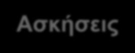 Ασκήσεις