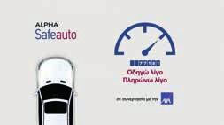 ΠΡΟ Ο ΤΑ ΚΑΙ ΥΠΗΡΕΣΙΕΣ Alpha Sa e Auto Οδηγώ λίγο Πληρώνω λίγο Η Alpha Bank σε συνεργασία µε την Α Α Ασφαλιστική, προσφέρουν το ειδικά σχεδιασµένο πρόγραµµα επιβράβευσης χιλιοµέτρων δηγώ λίγο Πληρώνω