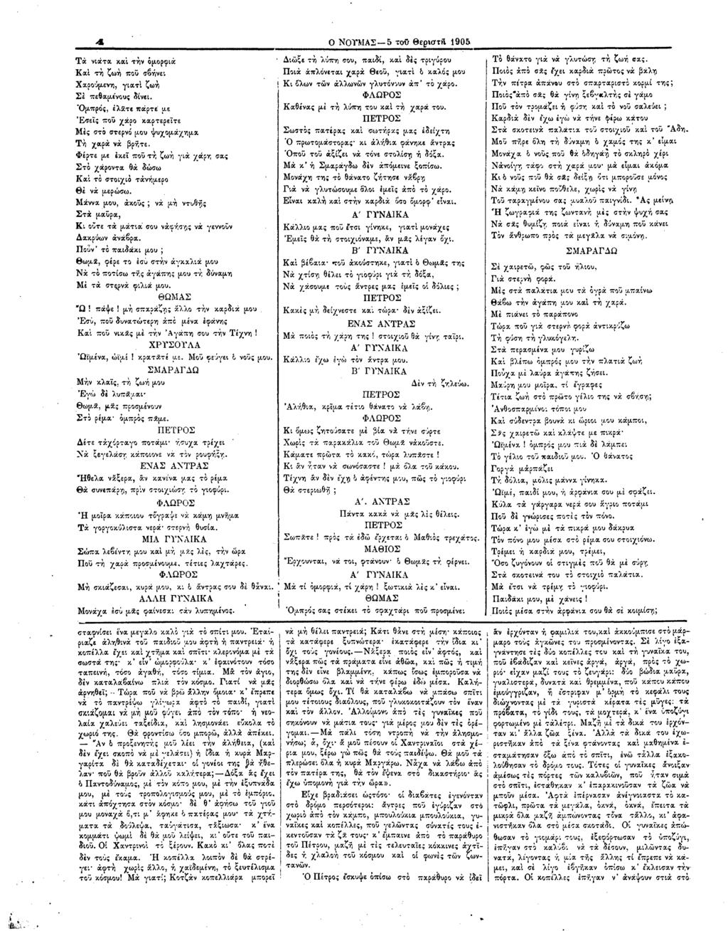 4L Ο ΝΟΥΜΑΣ 5 τοϋ Θ εριστή 1905 Τά νιάτα και την ομορφιά Καί τη ζωή που σβήνει Χαρούμενη, γιατί ζωή Σε πεθαμένου; δίνει.