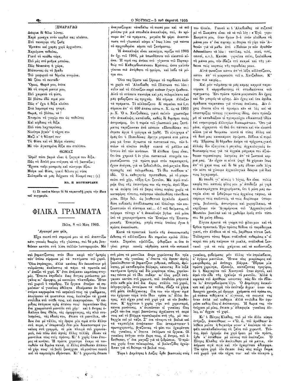 β : Ο Ν0ΤΜΆΣ- 5 τοΰ βεριοτη 1905 Δάκρυα, δε θέλω λύπης. Χαρά μ,ονάχχ στην καρδιά σας κλείστε. Στο πανηγύρι της ζωής Έμπάτε καί χαρά; χορό άρχινήστε. Χαρούμενη πεθαίνω, Γιατί το νοιώθω τώρα.