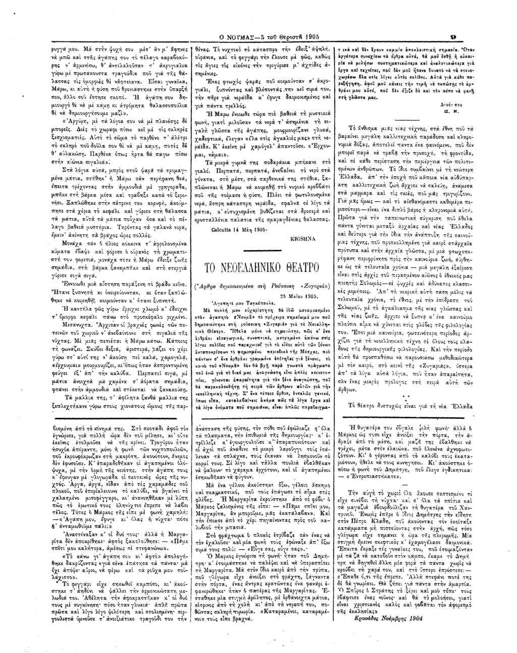 Ο ΝΟΓΜ ΑΣ 5 το ν Θ εριοτη 1905 θένας. Τό νυχτικό τό κάτασπρο τήν έδειξ άψηλή, ουράνια, καί τό φεγγάρι τήν έλουσε μέ φως, καθώς τις άγιες τις εικόνες τήν τριγύρισε μ άχτίδες α σημένιες.