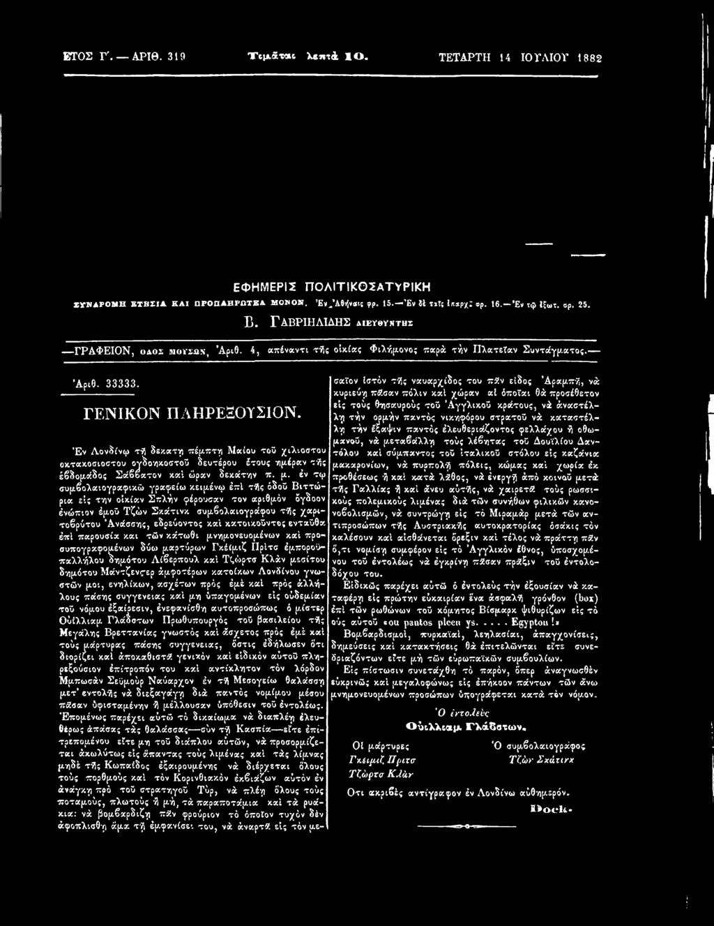 κατοικοϋντος ενταύθα έπί παρουσία και τών κάτωθι μνημονευομένων καί προσυπογραφο)χένων δύω μαρτύρων Γκέίμιζ ΓΙρίτσ έμποροϋπαλλήλου δημότου Λίβερπουλ καί Τζώρτσ Κλάν μεσίτου δημότου Μάντζενς ερ