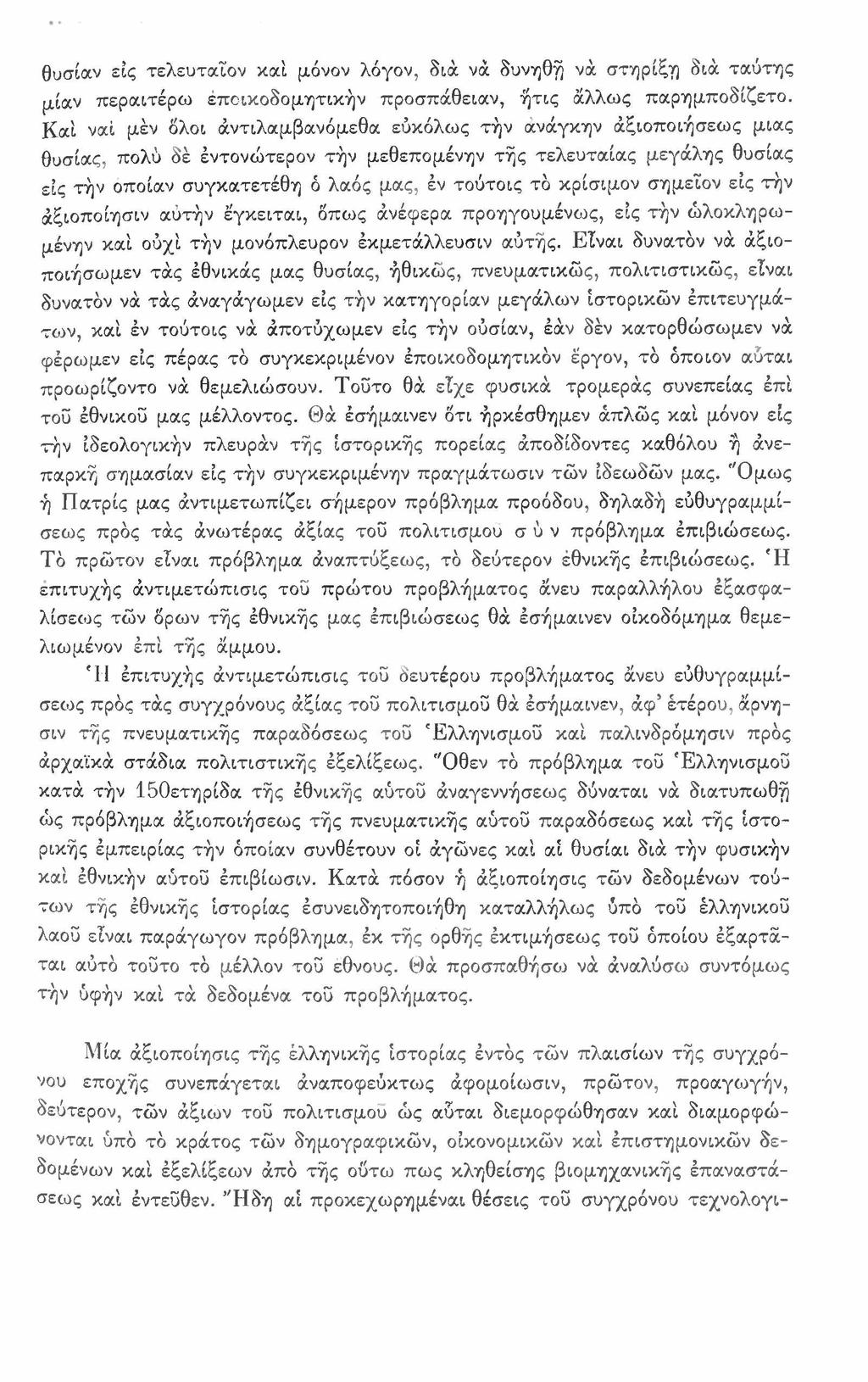 θυσίαν εις τελευταΐον καί μόνον λόγον, διά νά δυνηθή νά στηρίξη διά ταύτης μίαν περαιτέρω εποικοδομητικήν προσπάθειαν, ήτις άλλως παρημποδίζετο.