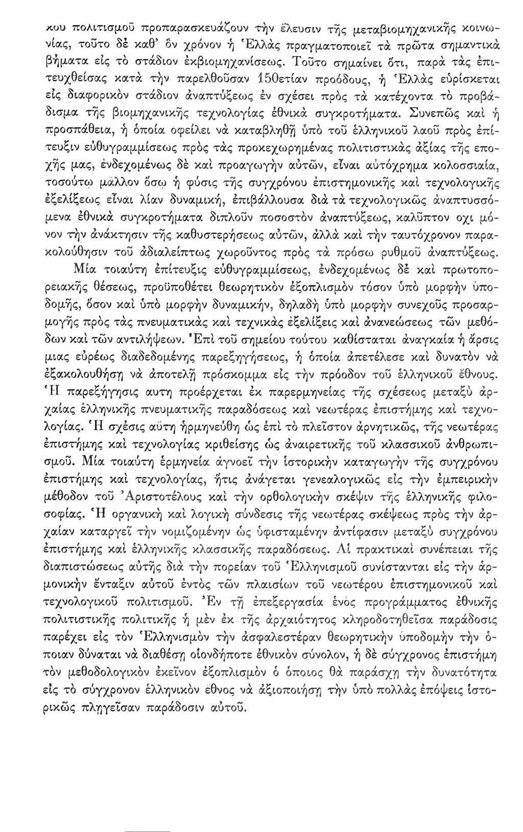 κυυ πολιτισμού προπαρασκευάζουν τήν έ'λευσιν τής μεταβιομηχανικής κοινωνίας, τοϋτο δέ καθ δν χρόνον ή Ε λλάς πραγματοποιεί τά πρώτα σημαντικά βήματα εις τό στάδιον έκβιομηχανίσεως.