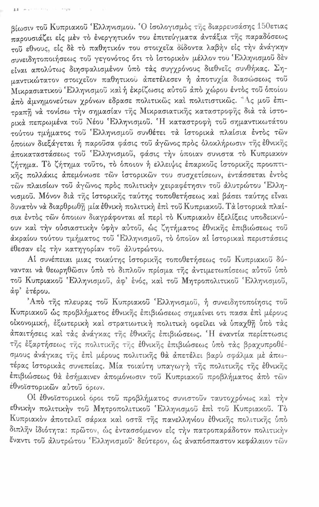 βίωσιν τοϋ Κυπριακοΰ Ελληνισμού.