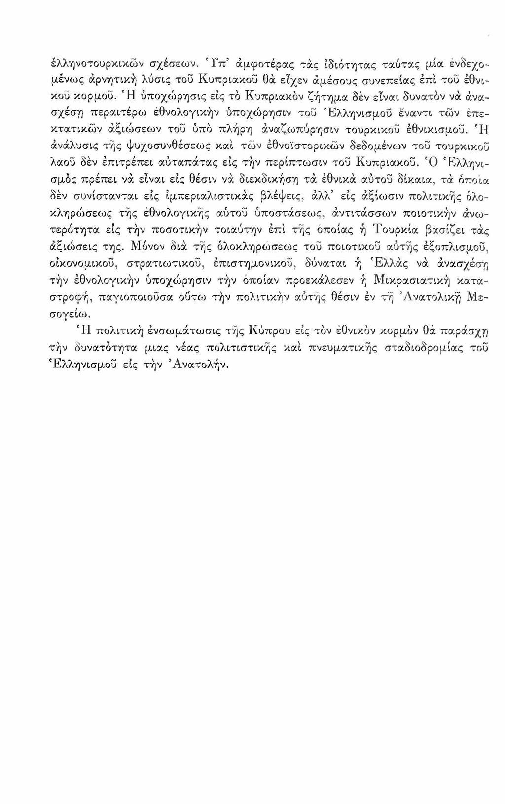 ελληνοτουρκικών σχέσεων. 'Γ π άμφοτέρας τάς ιδιότητας ταύτας μία ενδεχομένως άρνητική λύσις τοϋ Κυπριακοΰ θά εΐχεν άμέσους συνεπείας έπί τοΰ εθνικού κορμού.
