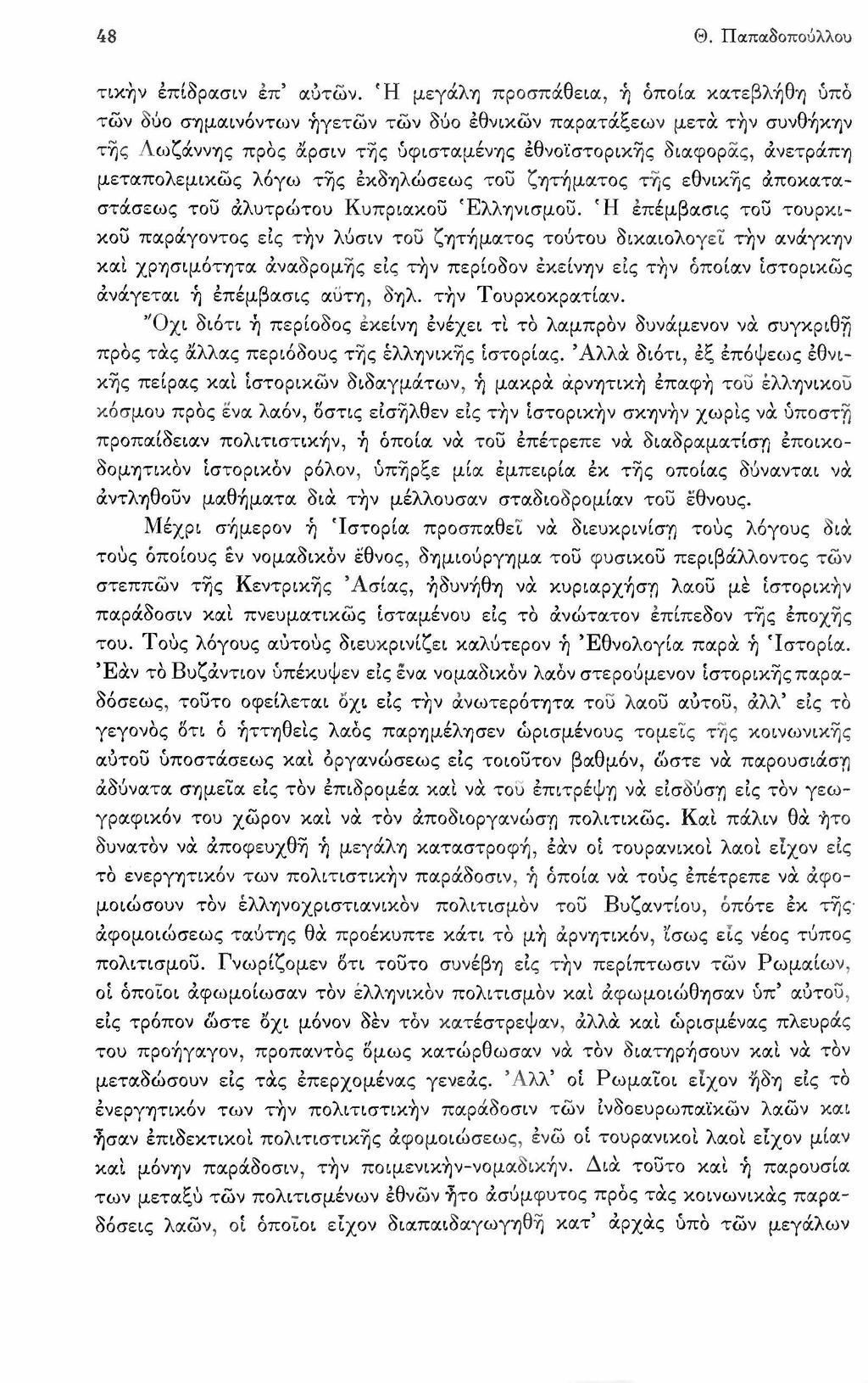 4 8 Θ. Παπαδοπούλλου τικήν έπίδρασιν έπ αύτών.