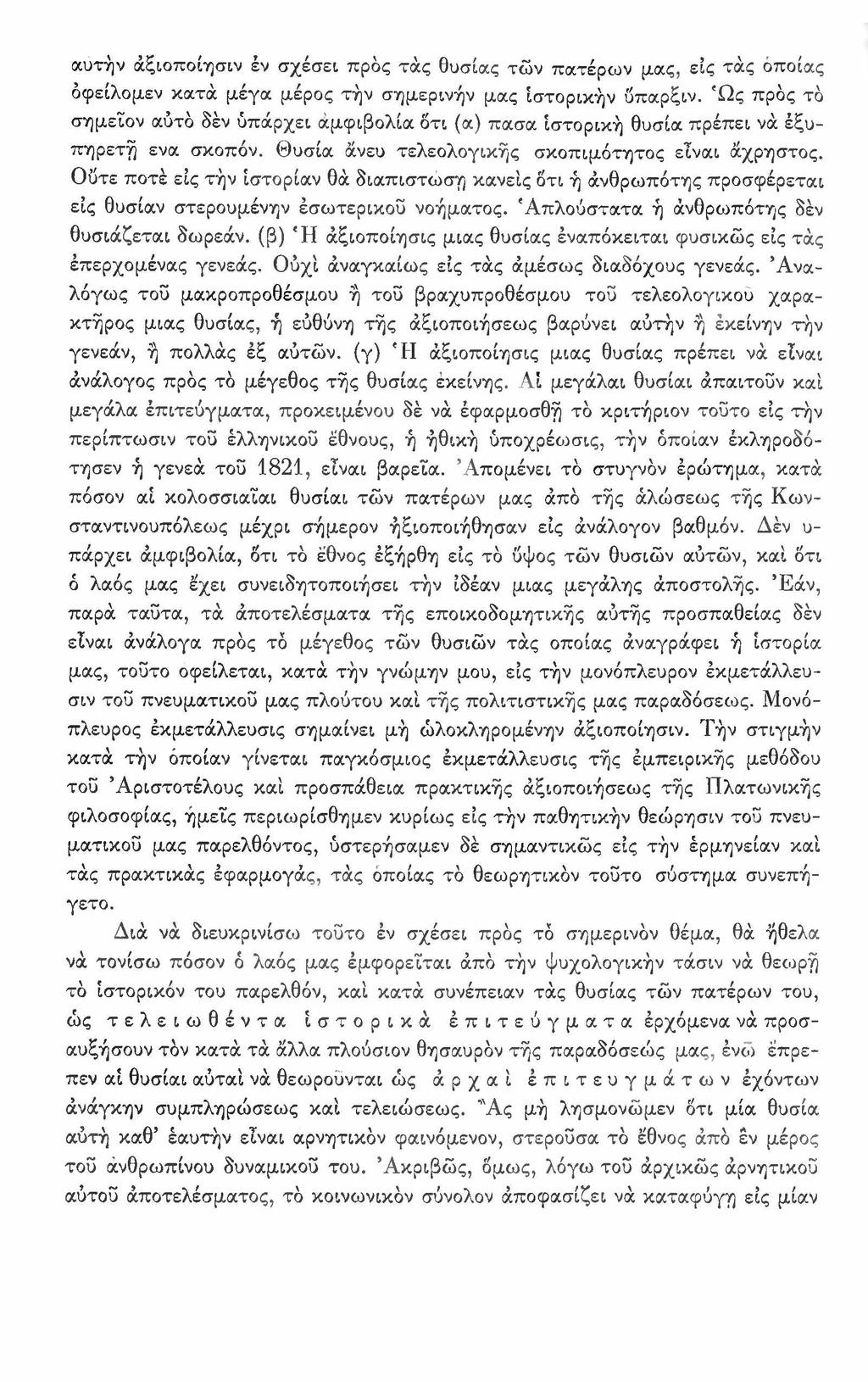 αυτήν άξιοποίησιν έν σχέσει προς τάς θυσίας τών πατέρων μας, εις τάς οποίας όφείλομεν κατά μέγα μέρος τήν σημερινήν μας ιστορικήν ΰπαρξιν.