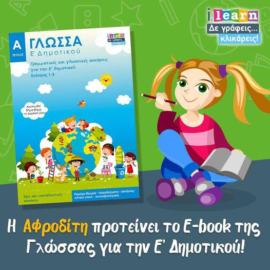 Βιβλιοπαρουσίαση Στο ebook Γλώσσα Ε δημοτικού θα βρείτε τη θεωρία της κάθε ενότητας και εμπεδωτικές ασκήσεις πολλαπλής επιλογής, Σωστού - Λάθους και συμπλήρωσης