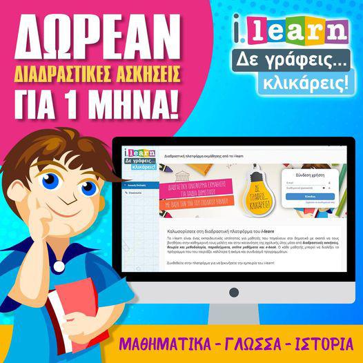 Προτείνουμε για εσάς Διαδραστικές ασκήσεις για παιδιά δημοτικού που καλύπτουν όλη τη σχολική ύλη με βίντεο, διαδραστικές