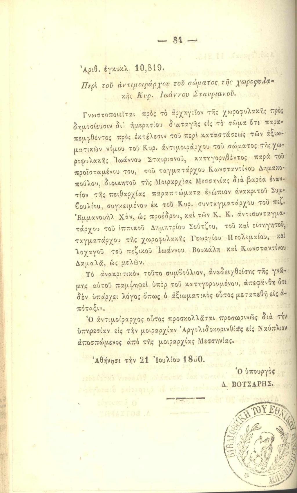 81 Ά ριθ. έγκυχλ. 1 0,8 1 9. j j fpl τοΰ άντιμοίξιάρχον τοΰ σώματος τής χαροφν.ια- c Κυρ. Ιω άννου Σταυριανόν.