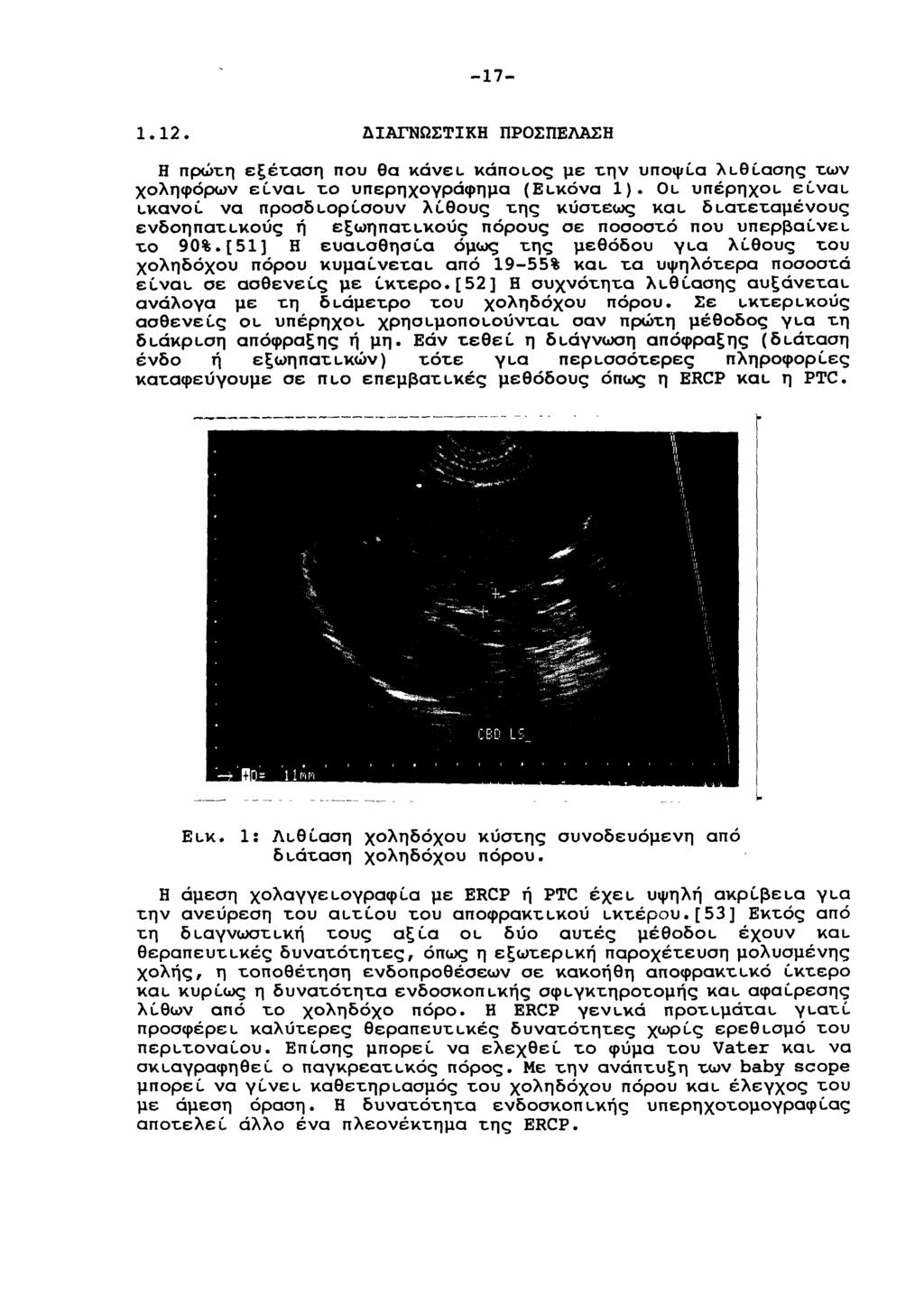 -17-1.12. ΔΙΑΓΝΩΣΤΙΚΗ ΠΡΟΣΠΕΛΑΣΗ Η πρώτη εξέταση που θα KÓVEL κάπουος με την υποψύα λuθύασης των χοληφόρων εί-vau το υπερηχογράφημα (EuKóva 1).