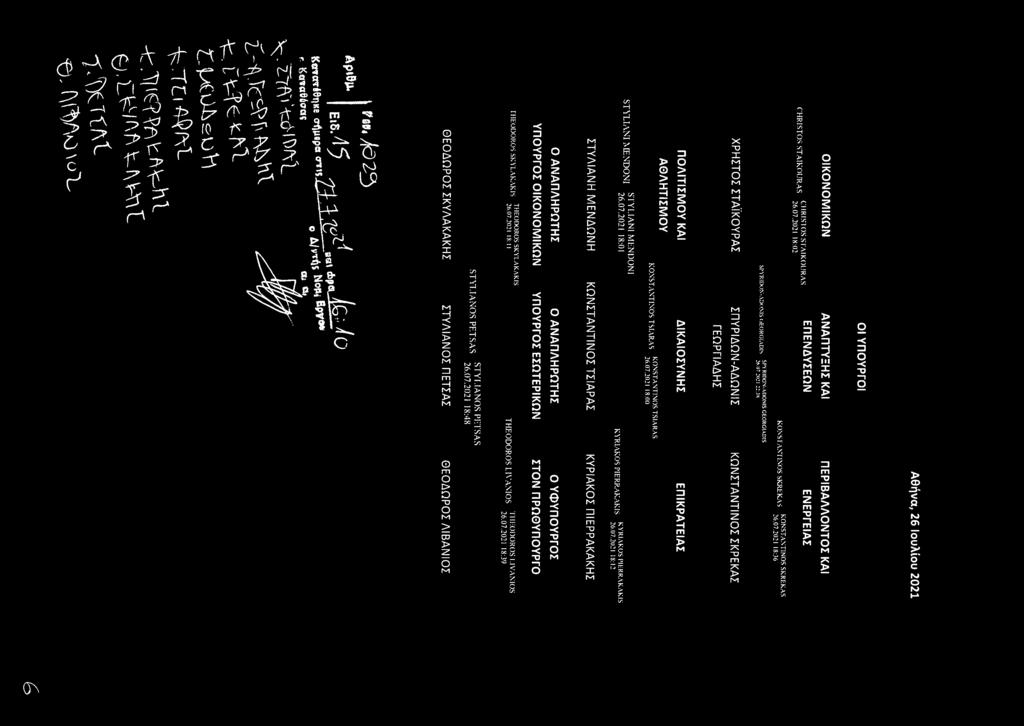 ΑΝΑΠΤΥΞΣ ΚΑΙ ΕΠΕΝΔΥΣΕΩΝ Ε Ν ΕΡΓΕΙΑΣ 26672021 1&36 ΟΙ ΥΠΟΥΡΓΟΙ Αθήνα, 26 Ιουλίου 2021 ΚΟΧΝ14ΝΓ[χ9 ΚΟΝΝΓ\ΝΤΙΝΟΝ ΝΚΤΟΞΚ99 ΠΕΡΙΒΑΛΛΟΝΤΟΣ ΚΑΙ ΤΥ[Ι-\Ν() ΡΕΤ\ Γ{\ΑΝ105 14ΝΟΝ 14 ΚΥΙ
