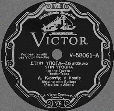 στις εταιρίες Victor και Orthophonic με προορισμό την αγορά των Ελλήνων μεταναστών στην Αμερική.