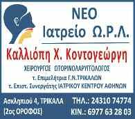 Παπαστεργίου NEO ΙΑΤΡΕΙΟ Λειτουργία Ιατρείου κατόπιν ραντεβού Μιαούλη 7 Τρίκαλα Τ.: 2431 181 801 Κ.