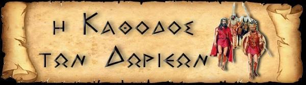 Την ομηρική ή γεωμετρική περίοδο παρατηρείται η λεγόμενη Οι Δωριείς είναι το τέταρτο ελληνικό φύλο που κατέρχεται στον ελληνικό χώρο.
