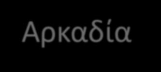 Από την Δωρίδα πέρασαν στην Πελοπόννησο και