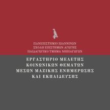 ΘΕΜΑΤΑ ΚΟΙΝΩΝΙΟΛΟΓΙΑΣ της ΕΚΠΑΙΔΕΥΣΗΣ ΚΑΙ ΔΙΕΠΙΣΤΗΜΟΝΙΚΕΣ ΠΡΟΣΕΓΓΙΣΕΙΣ Επιμέλεια: Θεόδωρος Θάνος, Απόστολος Κατσικάς, Δημήτριος Δημητρίου,