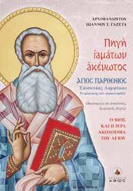 Κ.Β.: 41210, Τιμή: 10,60 Κ.Β.: 40862, Τιμή: 7,50 ΘΕΟΛΟΓΙΚΟΣ ΚΑΤΑΛΟΓΟΣ 10 ΕΚΔΟΣΕΙΣ ΑΘΩΣ Πηγή ιαμάτων ακένωτος Άγιος Παρθένιος Επίσκοπος Λαμψάκου ΑΡΧΙΜΑΝΔΡΙΤΗΣ ΙΩΑΝΝΗΣ Γ.