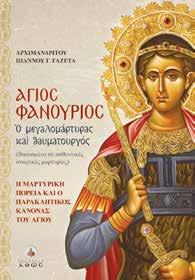 Αγνοεί προκλητικά ή απορρίπτει πεισματικά όσα συμβαίνουν έξω από τη φυσική νομοτέλεια.