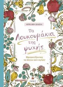 ψυχή μας αξίζει... ένα κέρασμα! Κ.Β.