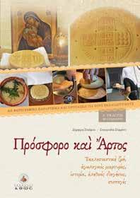 προσφόρου και του άρτου στην λειτουργική ζωή της Εκκλησίας, την Ιστορία της σφραγίδας, αγιολογικές αφηγήσεις, ακριβείς και