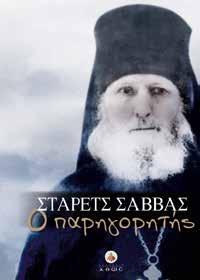 ανάμεσα στη Ρωσία και την Ουκρανία. Καίτοι ολιγογράμματος και Ρώσος στην καταγωγή, εξελέγη μητροπολίτης στην Γεωργία και διακόνησε με αυταπάρνηση τον πολύπαθο λαό της.