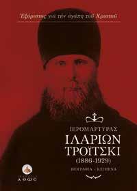 Τη διδασκαλία του περί Εκκλησίας και την απολογία του για τον μοναχισμό τα επισφράγισε με τη μεγαλοψυχία του στο μαρτύριο. Κ.Β.