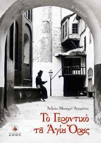 Κ.Β.: 39804, Τιμή: 18,00 Κ.Β.: 2262, Τιμή: 9,50 ΘΕΟΛΟΓΙΚΟΣ ΚΑΤΑΛΟΓΟΣ Το Γεροντικό του Αγίου Όρους ΑΡΧΙΜΑΝΔΡΙΤΗΣ