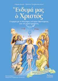 Οι συγγραφείς του, γονείς και εκπαιδευτικοί, στηρίχθηκαν σε έγκυρες πηγές και στις συμβουλές Αγιορειτών Πατέρων.